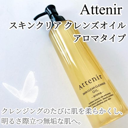 スキンクリア クレンズ オイル <アロマタイプ>/アテニア/オイルクレンジングを使ったクチコミ(1枚目)