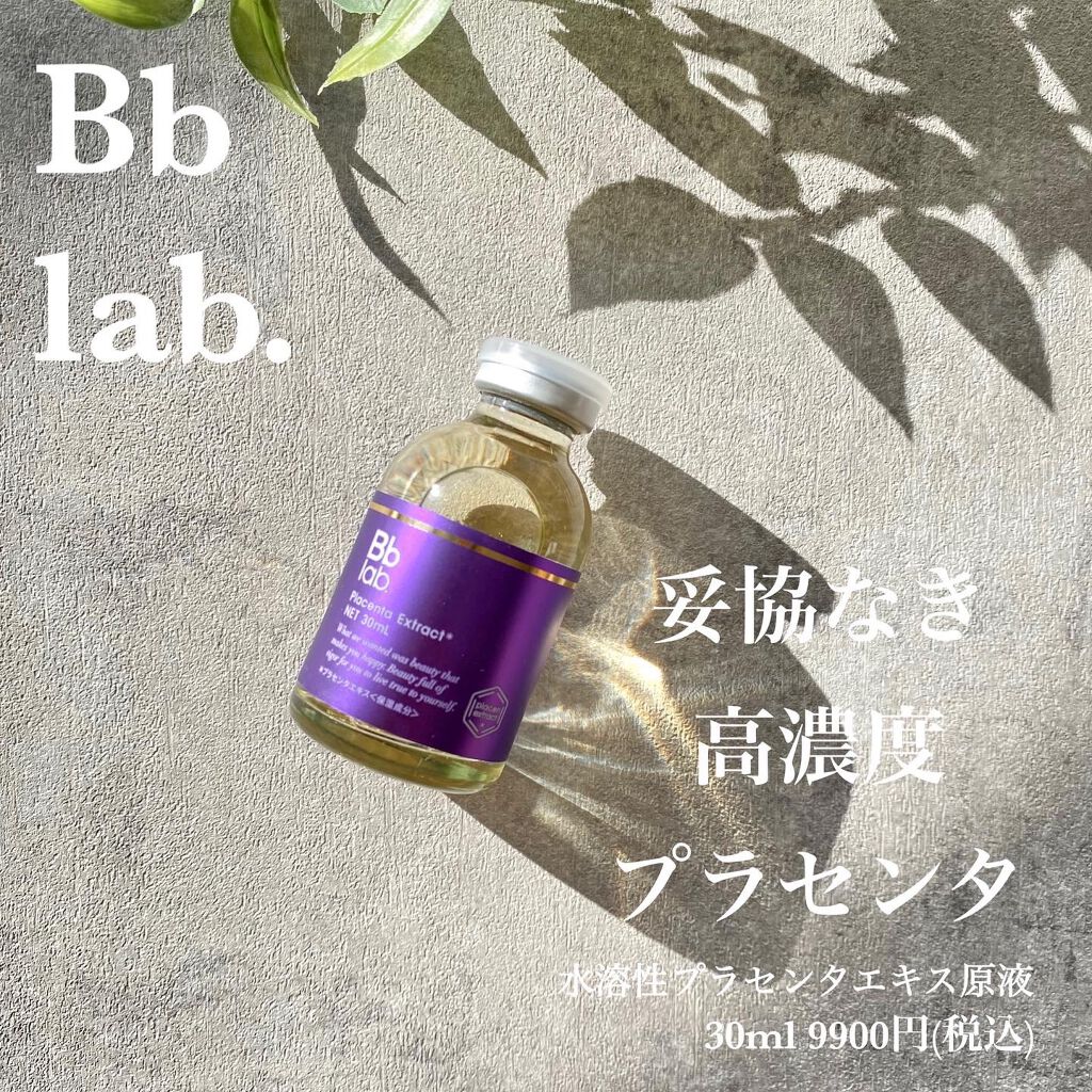 水溶性プラセンタエキス原液/Bb lab./美容液を使ったクチコミ(1枚目)