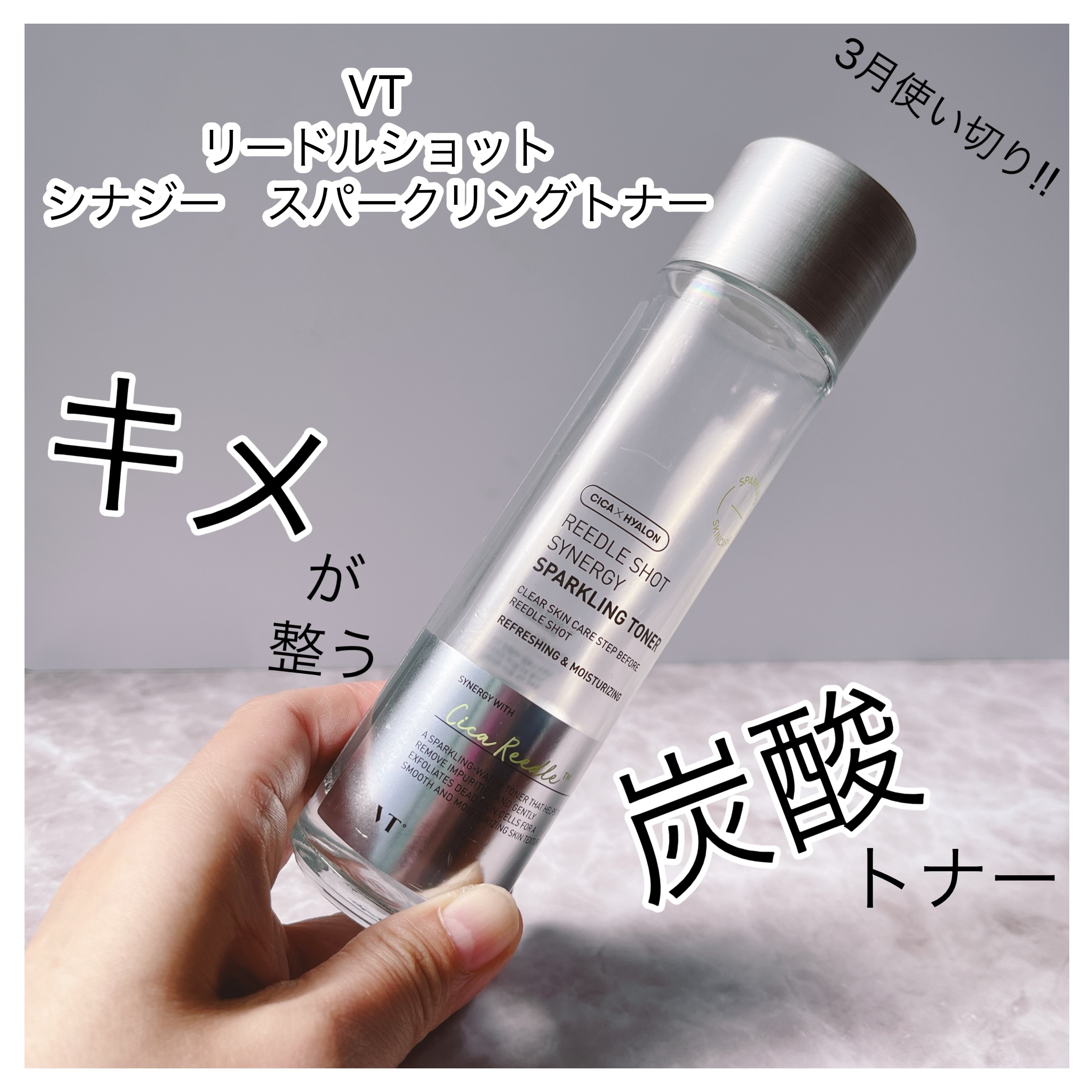 リードルショットシナジースパークリングトナー/VT/化粧水を使ったクチコミ（1枚目）