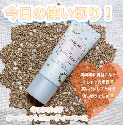 シークレットビューティーベース/キャンメイク/化粧下地を使ったクチコミ(1枚目)