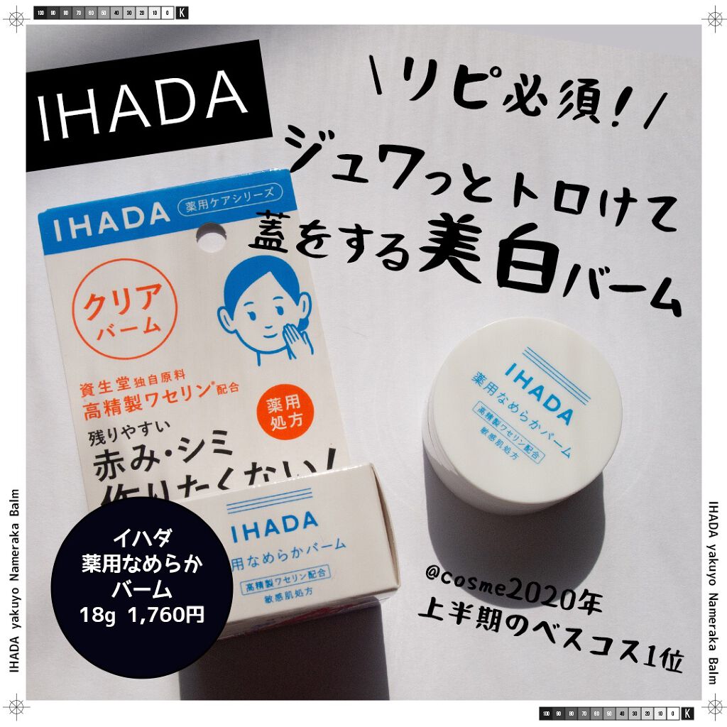 イハダ 薬用クリアバーム/IHADA/フェイスバームを使ったクチコミ(1枚目)