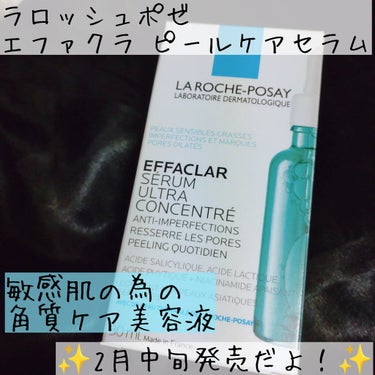 ＼不安定がちなお肌でも、角質ケアしたい！／
そんな願いを叶えてくれそうな美容液が、今年の2月に出るそうですよ。

LIPS様からプレゼントで頂いた、ラロッシュポゼの“エファクラ ピールケアセラム”です。