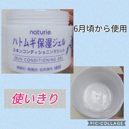 ハトムギ保湿ジェル(ナチュリエ スキンコンディショニングジェル)/ナチュリエ/美容液を使ったクチコミ(1枚目)