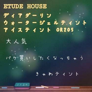 ディアダーリン ウォータージェルティント （アイスティント）/ETUDE/口紅を使ったクチコミ（1枚目）