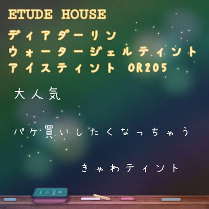 ディアダーリン ウォータージェルティント (アイスティント)/ETUDE/口紅を使ったクチコミ(1枚目)