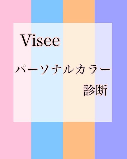 パーソナルカラー診断/Visée/その他を使ったクチコミ(1枚目)