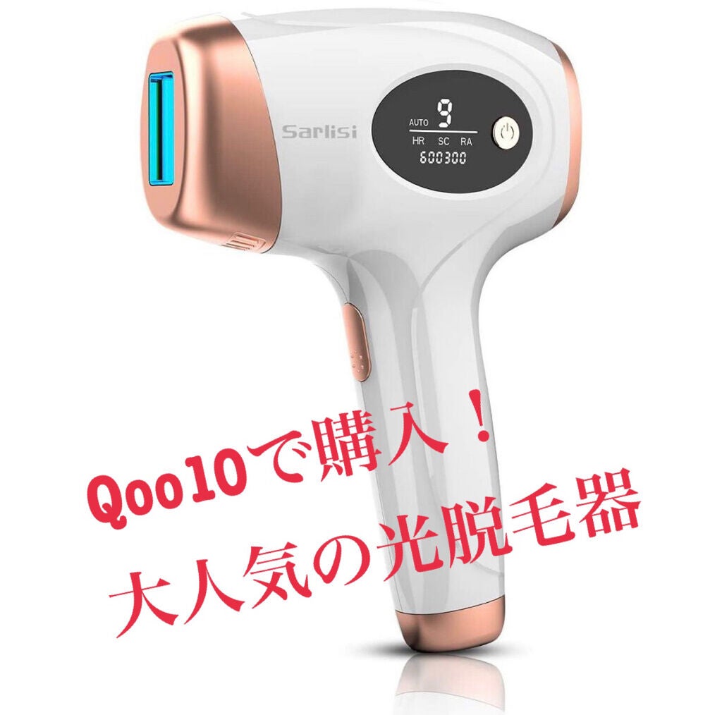 光脱毛器 VIO/Sarlisi/家庭用脱毛器を使ったクチコミ(1枚目)