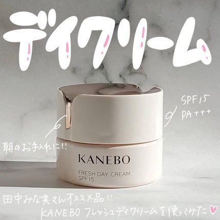 カネボウ フレッシュ デイ クリーム/KANEBO/化粧下地を使ったクチコミ(1枚目)