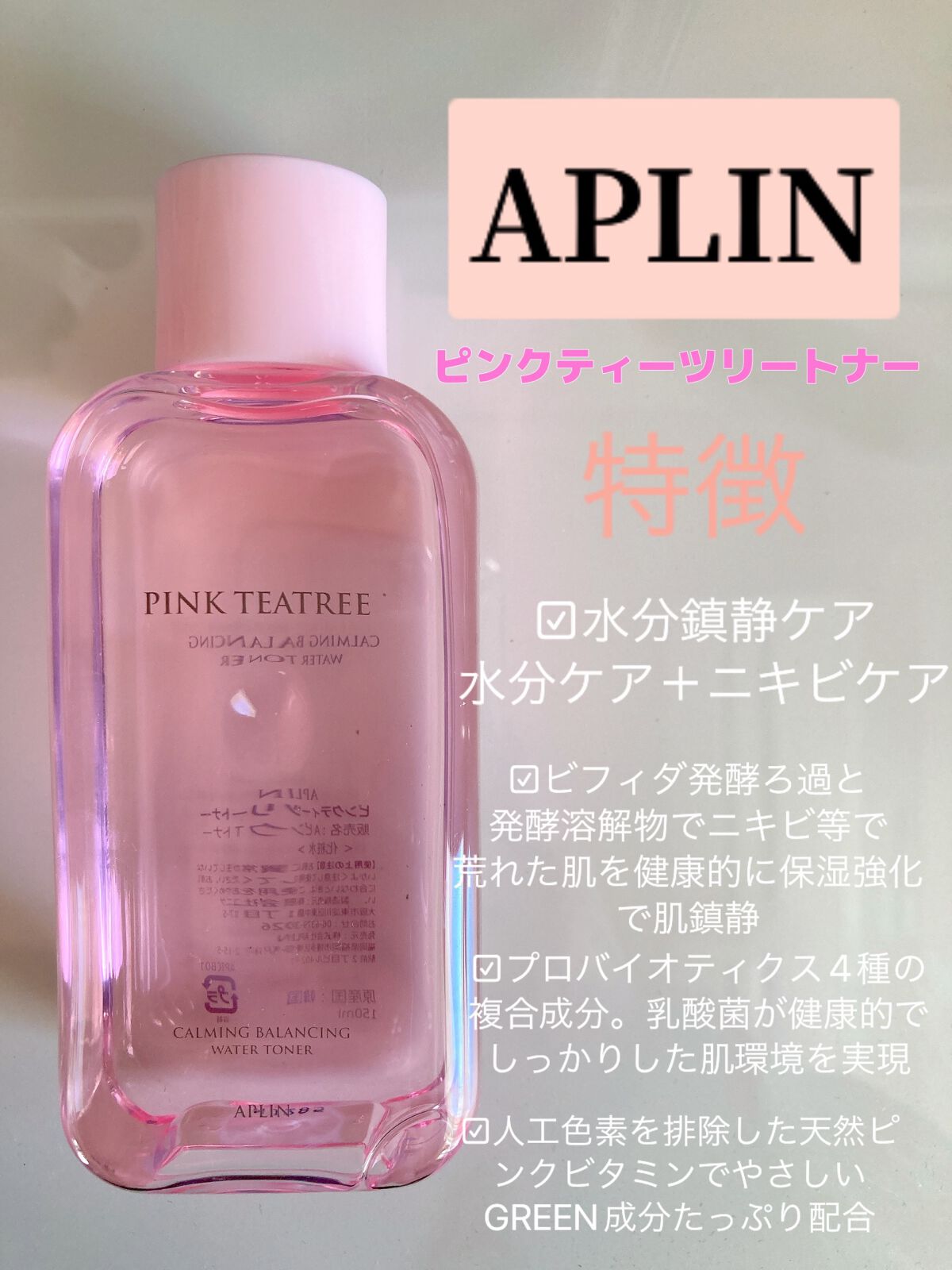ピンクティーツリートナー/APLIN/化粧水を使ったクチコミ(1枚目)