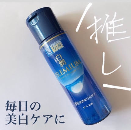 白潤プレミアム薬用浸透美白化粧水/肌ラボ/化粧水を使ったクチコミ(1枚目)