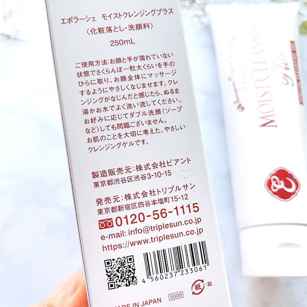 モイストクレンジングプラス/EPORASHE/クレンジングジェルを使ったクチコミ（2枚目）