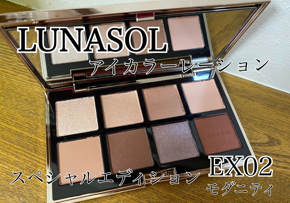 アイカラーレーション スペシャルエディション EX02 Modernity/LUNASOL/アイシャドウパレットを使ったクチコミ（1枚目）