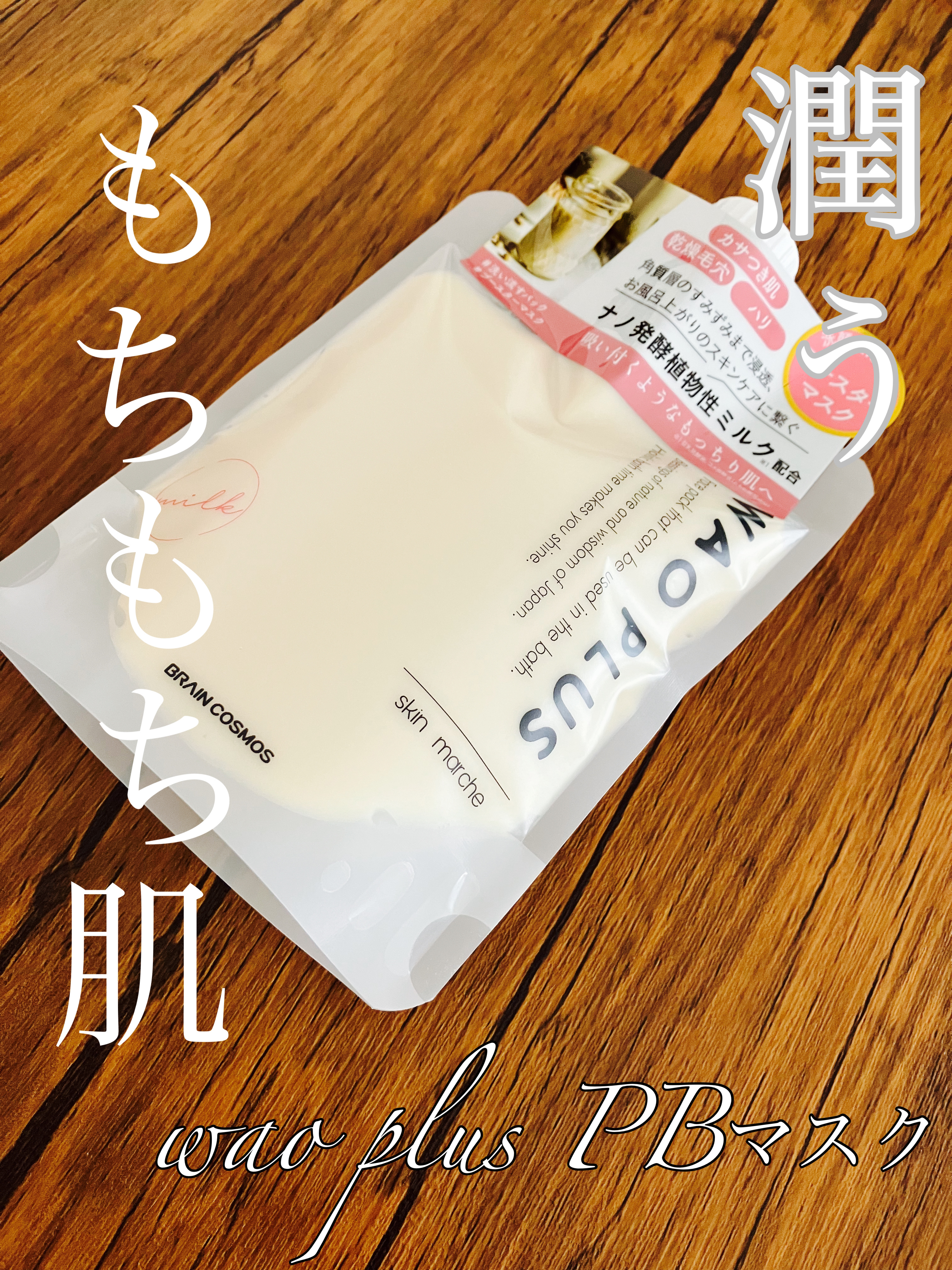 skinmarche WAOPLUS プラントベースミルクブースターマスク/ブレーンコスモス/洗い流すパック・マスクを使ったクチコミ（1枚目）
