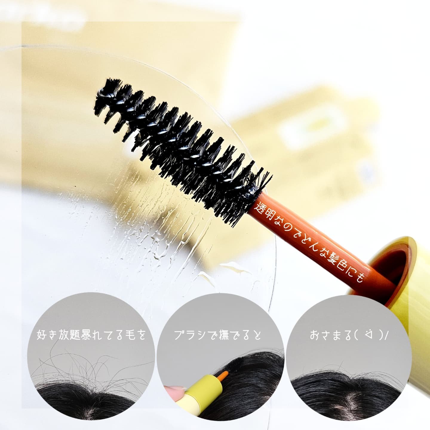 ハイプフィットヘアマスカラ/narka/その他スタイリングを使ったクチコミ（2枚目）