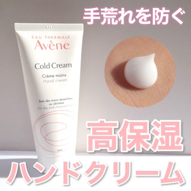 肌をいたわる高保湿ハンドクリーム
アベンヌ　薬用ハンドクリーム 102g


今回紹介するのはアベンヌの人気アイテム
ハンドクリームです！


チューブから出したときは
白いジェルっぽい見た目のクリーム