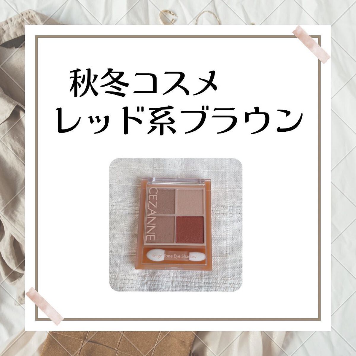 ベージュトーンアイシャドウ/CEZANNE/アイシャドウパレットを使ったクチコミ(1枚目)