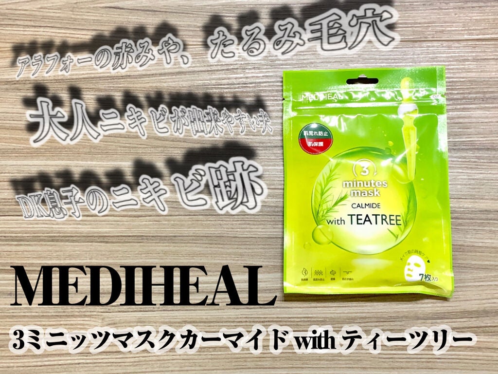 3ミニッツマスク:カーマイド with ティーツリー/MEDIHEAL/シートマスク・パックを使ったクチコミ(1枚目)