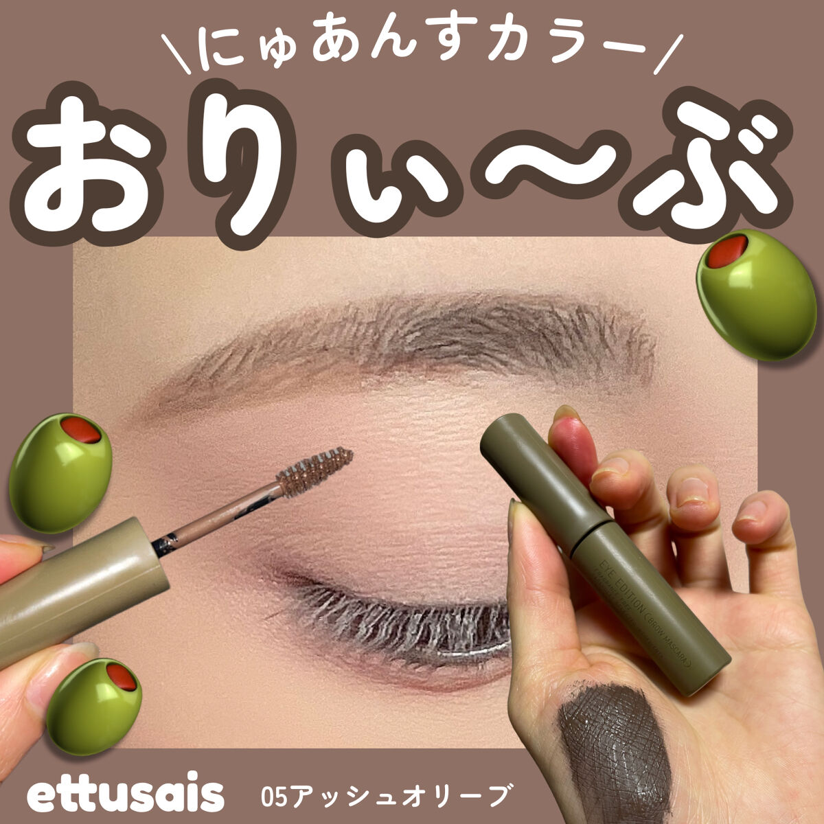 エテュセ アイエディション(ブロウマスカラ) 05 アッシュオリーブ/ettusais/眉マスカラを使ったクチコミ（1枚目）