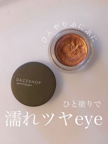 DAZZSHOP スパークリング ジェムのクチコミ「ひんやりぷにぷに🫢🧊ひと塗りで濡れツヤeyeになれるアイシャドウ💙✨✨
DAZZSHOP スパ.....」（1枚目）