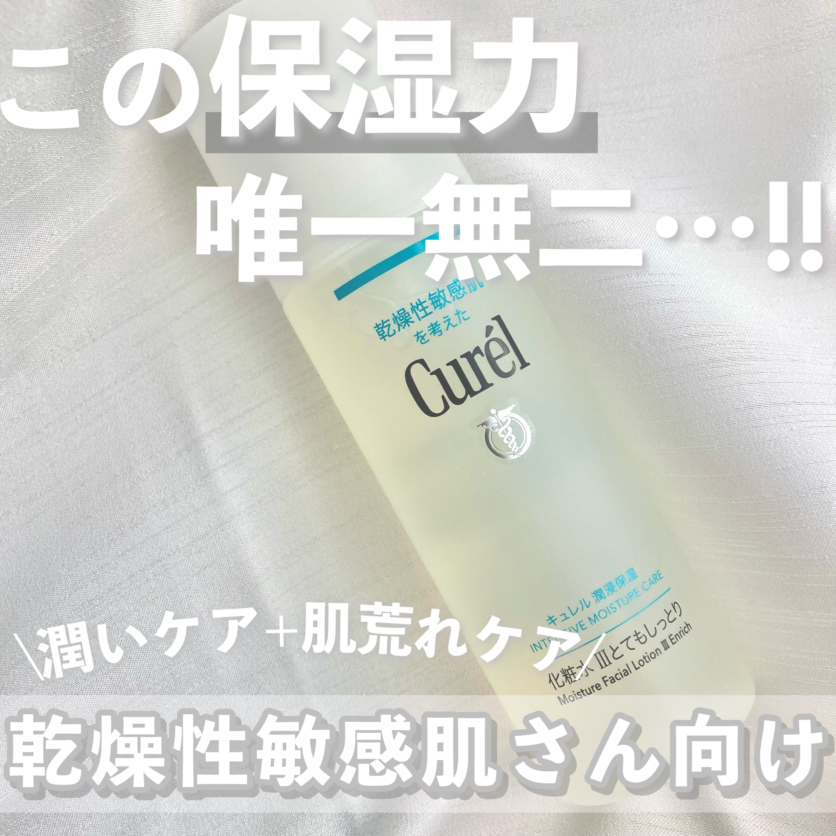 潤浸保湿 化粧水 III とてもしっとり/キュレル/化粧水を使ったクチコミ（1枚目）