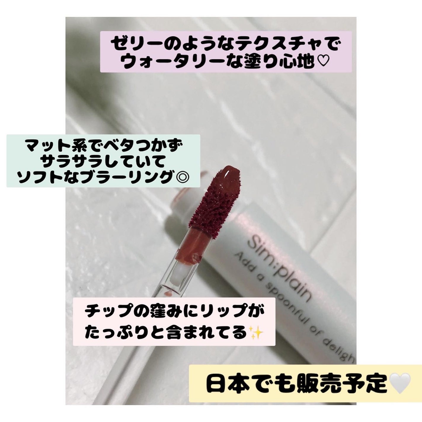 シンプレイン ウォーターブラーティント/Sim;plain/リップティントを使ったクチコミ(3枚目)