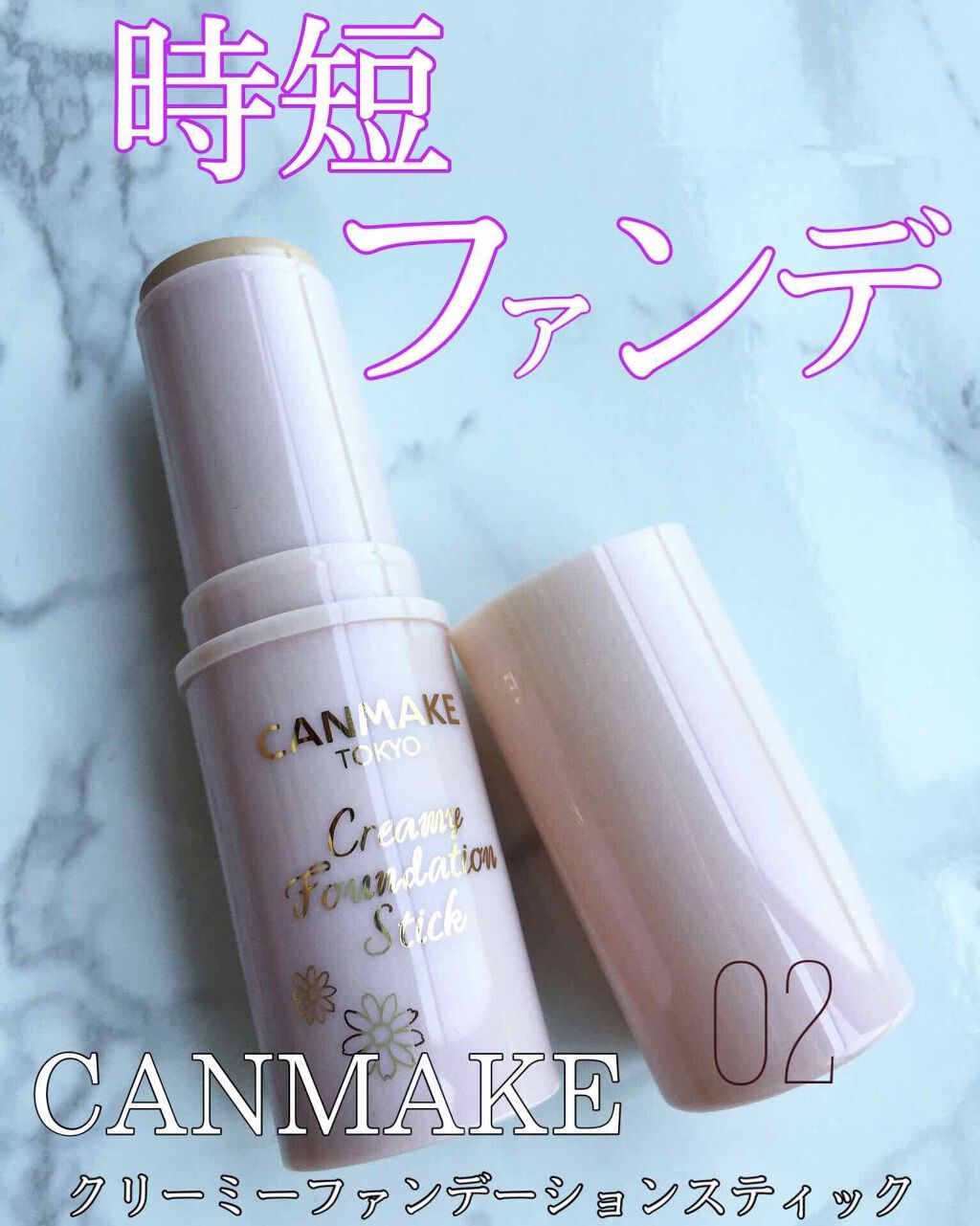 クリーミーファンデーションスティック/キャンメイク/その他ファンデーションを使ったクチコミ（1枚目）