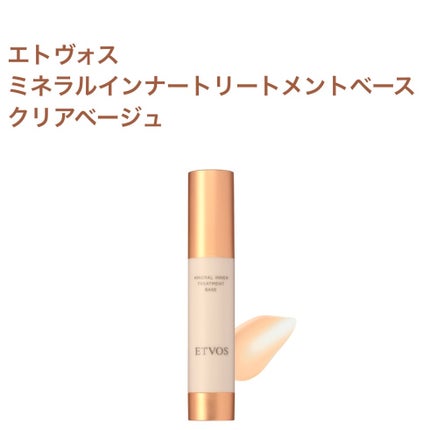 ミネラルインナートリートメントベース/エトヴォス/化粧下地を使ったクチコミ(1枚目)