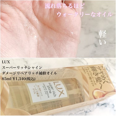 LUX スーパーリッチシャイン ダメージリペア リッチ補修オイルのクチコミ「\ 1日中髪にまとまりを /
⁡
⁡
朝も夜もまとまった髪にするために
外的刺激から髪を守るト.....」（2枚目）