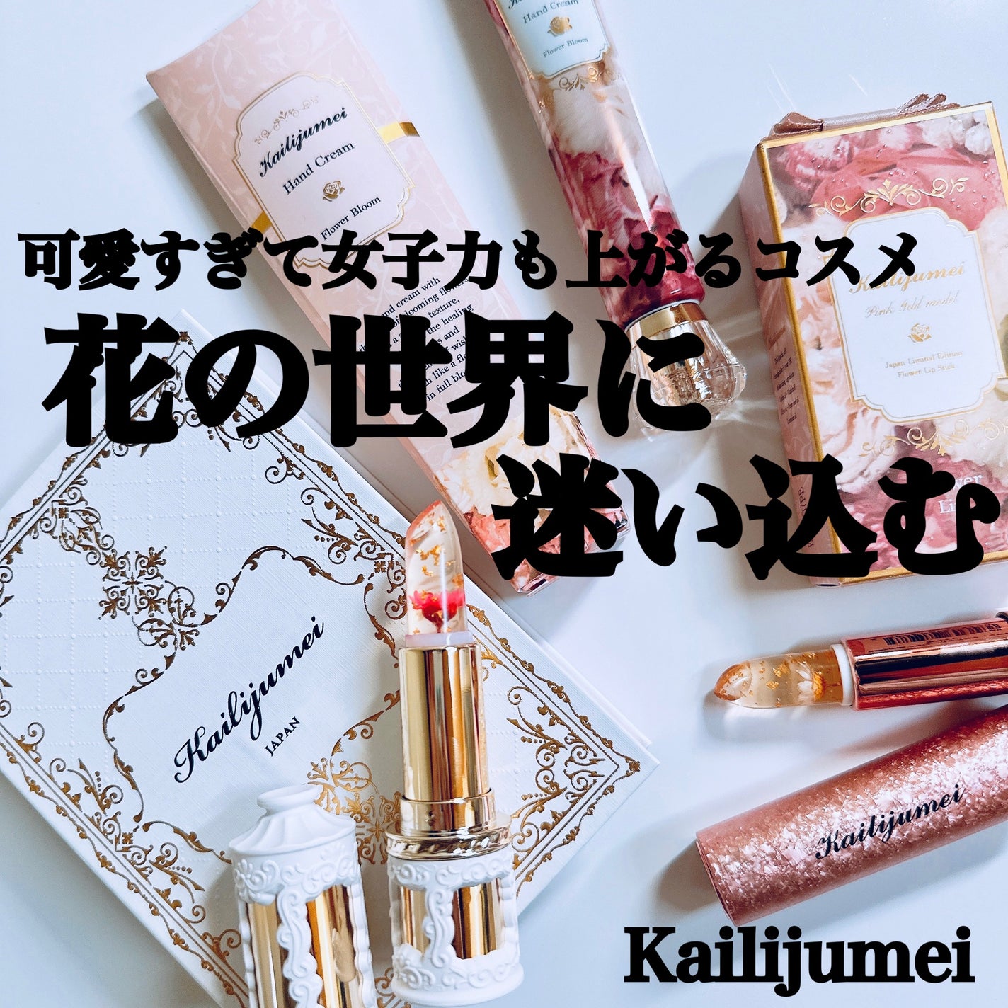 フラワーリップ 日本限定ピンクゴールドモデル/Kailijumei/口紅を使ったクチコミ(1枚目)