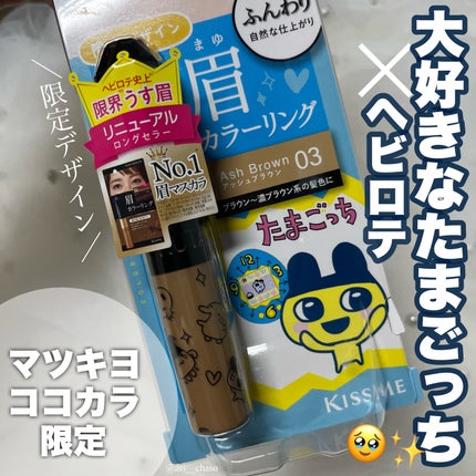 ヘビーローテーション カラーリングアイブロウEX/ヘビーローテーション/眉マスカラを使ったクチコミ(1枚目)