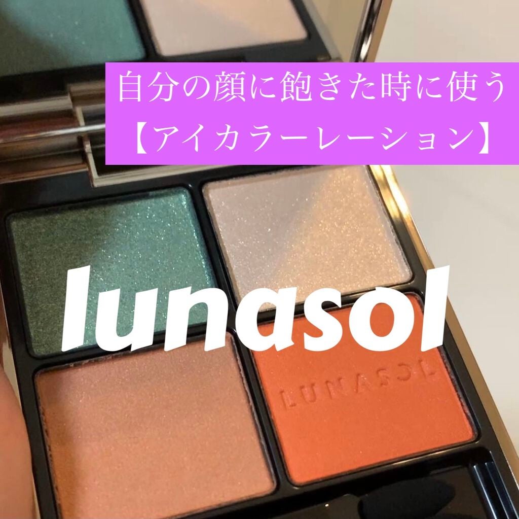 アイカラーレーション/LUNASOL/アイシャドウパレットを使ったクチコミ(1枚目)