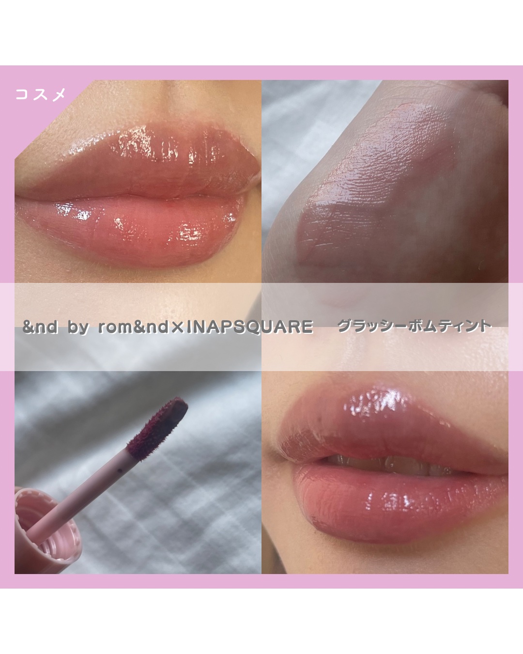 グラッシーボムティント INAP02 ヌードスクエア/&nd by rom&nd/リップティントを使ったクチコミ（1枚目）