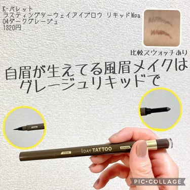 自眉生えてる風メイクはグレージュリキッドで❗️ちょっと発色薄すぎかも💧K-パレット　ラスティングツーウェイアイブロウ リキッドWpa
04ダークグレージュ

私の“自眉が生えてる風眉メイク”に欠かせないのが
リキッドアイブロウ。

FASIOのリキッド＆パウダー アイブロウ
02ブラウンの
リキッド部分をつかってるのですが、
茶色いのが納得いかない🤔

自の毛はしっかりした黒だから
もっと赤みのないグレーっぽい色の
リキッドが欲しいと思い、
K-パレットのこちらを買ってみました。

色は期待通り、
ほんのりブラウンがかった
ほとんど黒に近いグレー✨✨

好みとそれぞれの使い方で
評価が変わるかと思いますが、
期待してたより発色が弱かったのが残念💦
透け透けすぎよ〜😓

ファシオくらいくっきり発色で
グレーとかグレージュ欲しいなぁ💦

たぶん私が欲しい感じの
濃さと色のリキッドアイブロウ、
✨SUQQU✨にあるんだけど…
365日フルで使うと思うので
プチプラで探したい😐

しかしプチプラアイブロウリキッドって
なぜかパウダーチップとのツーウェイばっかで
1本1000円超えるのばっかりだから
あんまりジプシー続けるくらいなら
SUQQU買った方がいいんじゃない❓
とか思ったり🤔の画像 その0