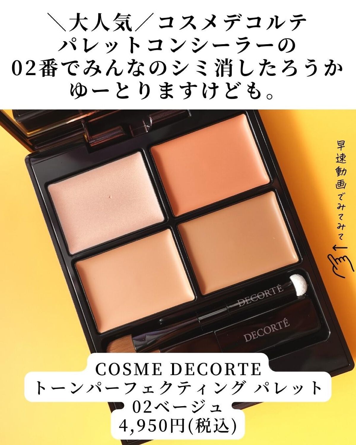 トーンパーフェクティング パレット 02 ナチュラルベージュ/DECORTÉ/パレットコンシーラーを使ったクチコミ（2枚目）