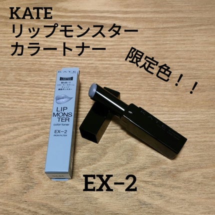 ケイト リップモンスターカラートナー/KATE/口紅を使ったクチコミ(1枚目)