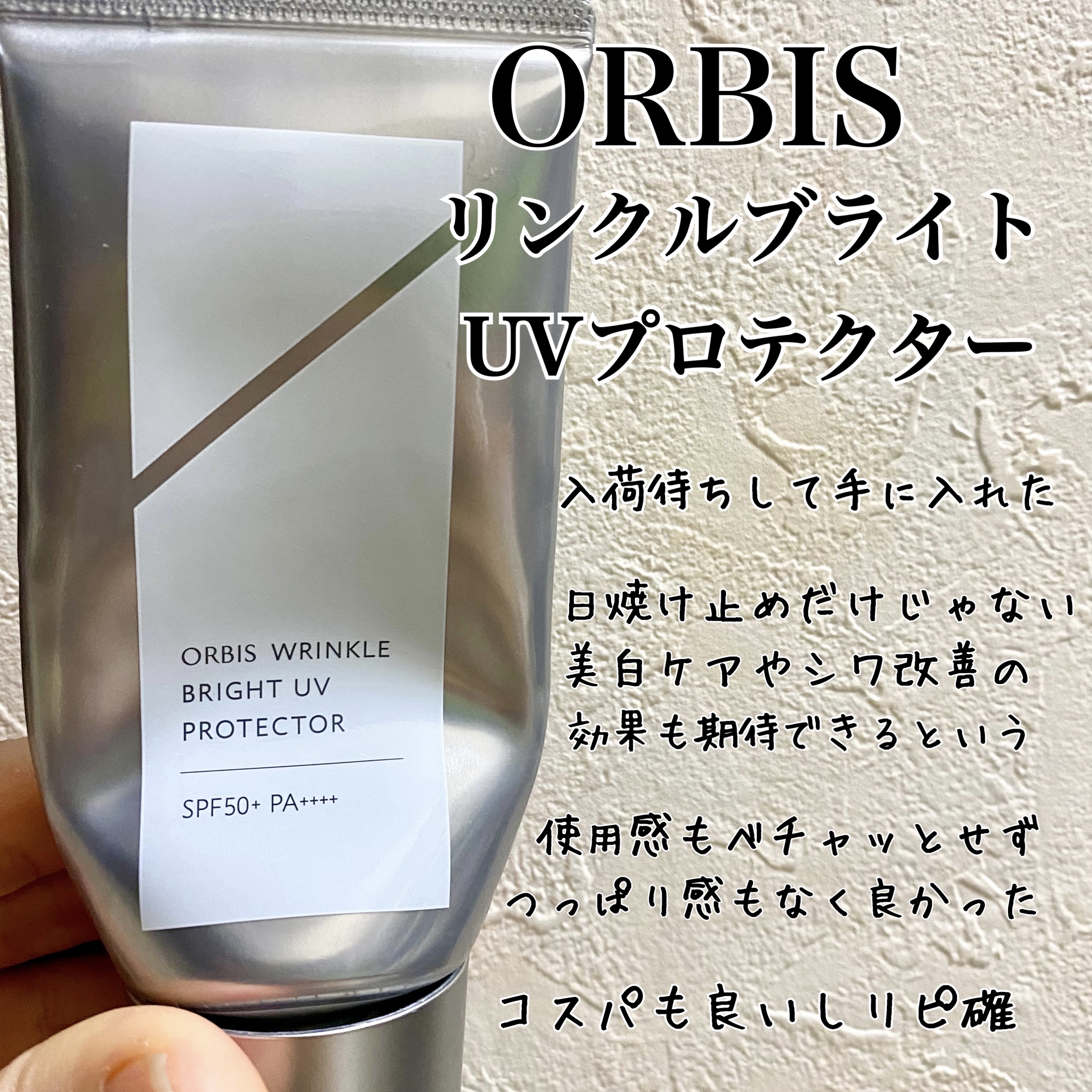 オルビス リンクルブライトＵＶプロテクター/オルビス/日焼け止めクリームを使ったクチコミ（2枚目）