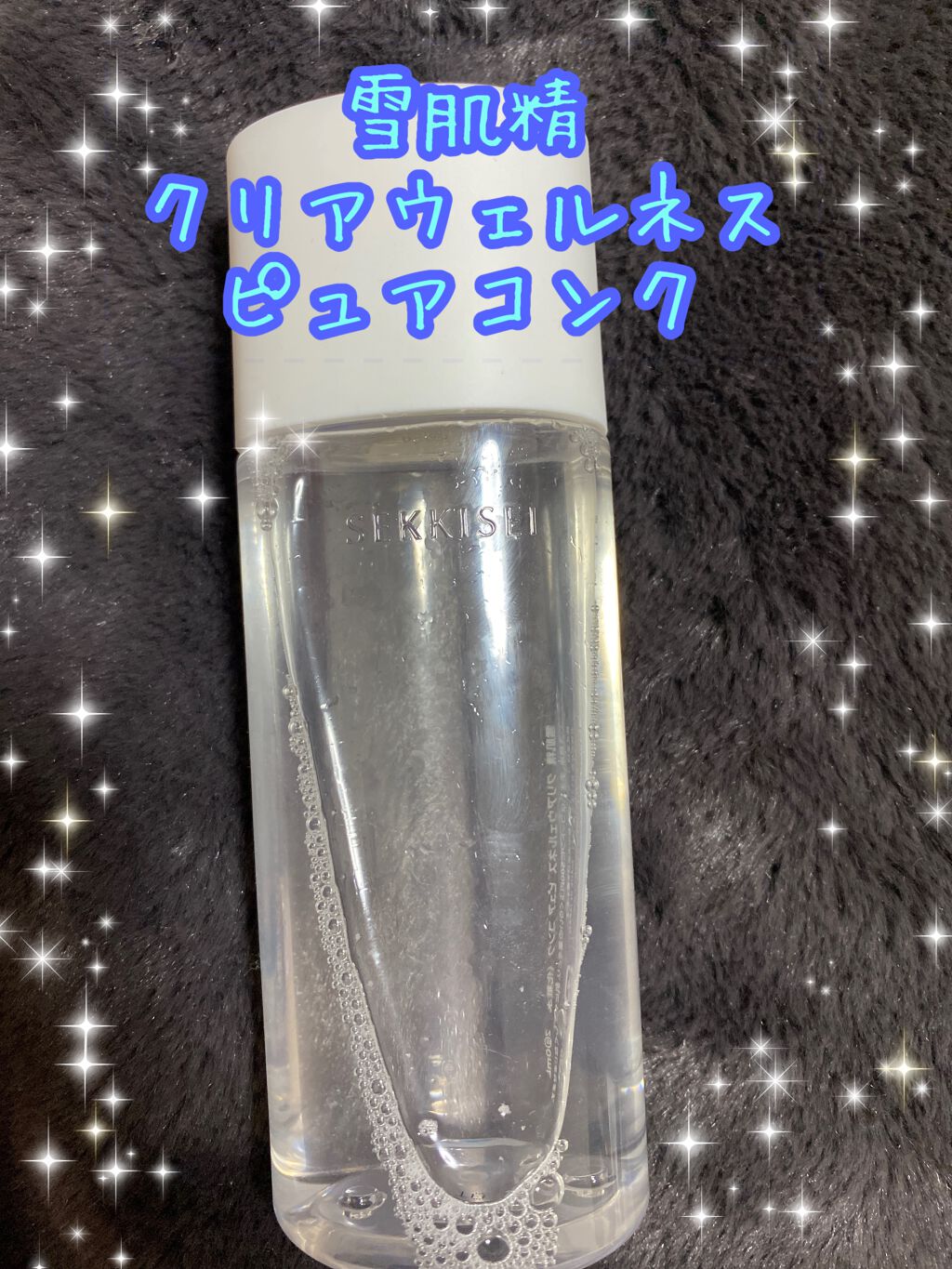 クリアウェルネス ピュア コンク/雪肌精/化粧水を使ったクチコミ（1枚目）