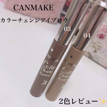 CANMAKE💗カラーチェンジアイブロウ

500円 安くて優秀～😊

03番04番のレビューです✨(⌾ຶັ໋ົ௰⌾ຶັ໋ົ)

✔︎ウォータープルーフ

✔︎皮脂・こすれに強い

✔︎高発色/お湯でオ