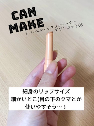 カラースティックコンシーラー 03 アプリコット/キャンメイク/スティックコンシーラーを使ったクチコミ（1枚目）