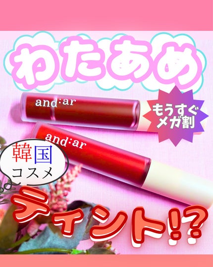 リップティント/and:ar/リップティントを使ったクチコミ(1枚目)