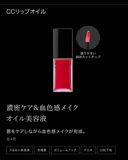 CCリップオイル/KATE/リップグロスを使ったクチコミ(1枚目)