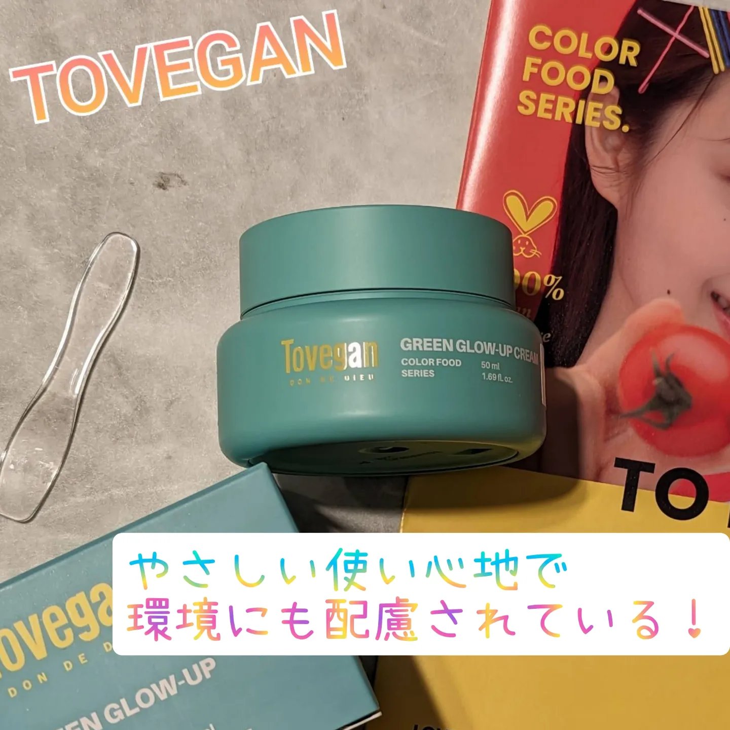 カラーフードシリーズグリーングロウアップクリーム/Tovegan/フェイスクリームを使ったクチコミ（1枚目）
