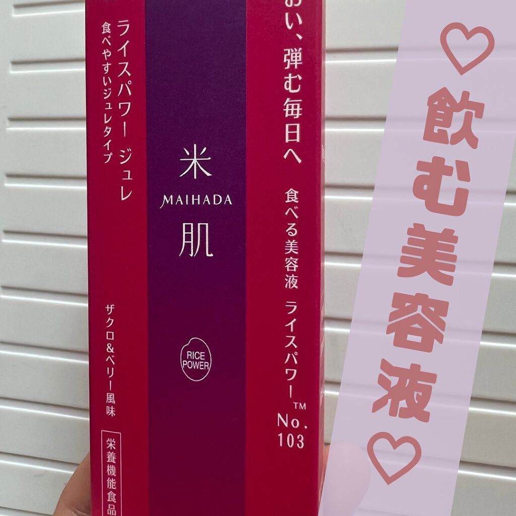 マイハダ ライスパワー ジュレ/米肌/美容サプリメントを使ったクチコミ（1枚目）