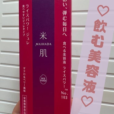 マイハダ ライスパワー ジュレ 7日分(15ｇ×7袋)/米肌/美容サプリメントを使ったクチコミ（1枚目）