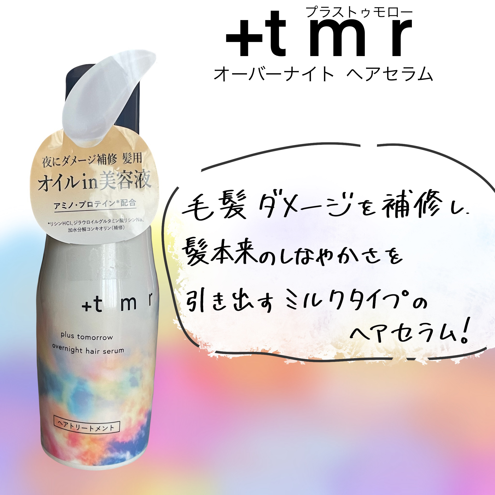 オーバーナイト ヘアセラム/＋ｔｍｒ/ヘアオイルを使ったクチコミ（1枚目）