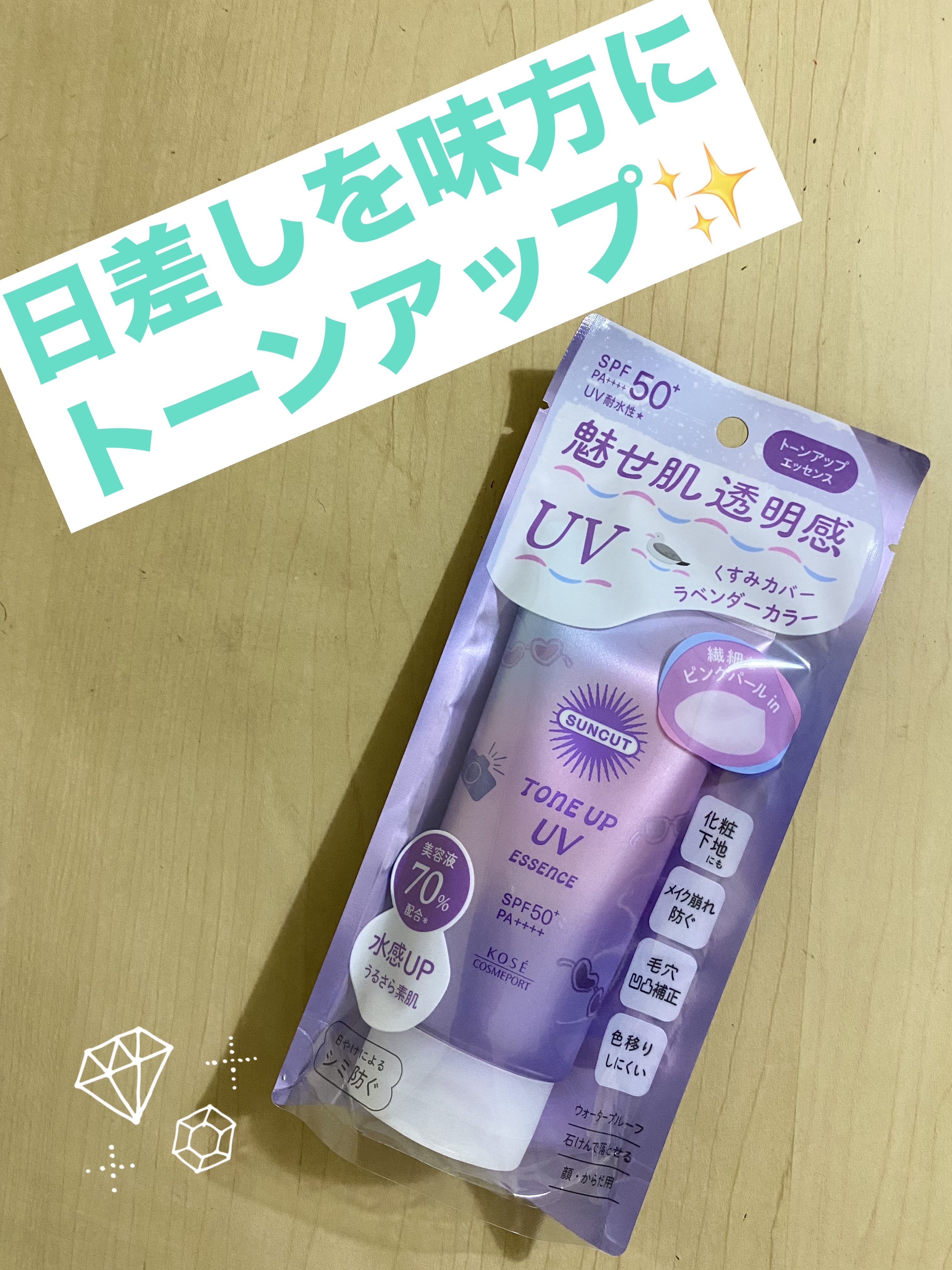 サンカットR トーンアップUV エッセンス ラベンダー/サンカット®/日焼け止めローションを使ったクチコミ（1枚目）