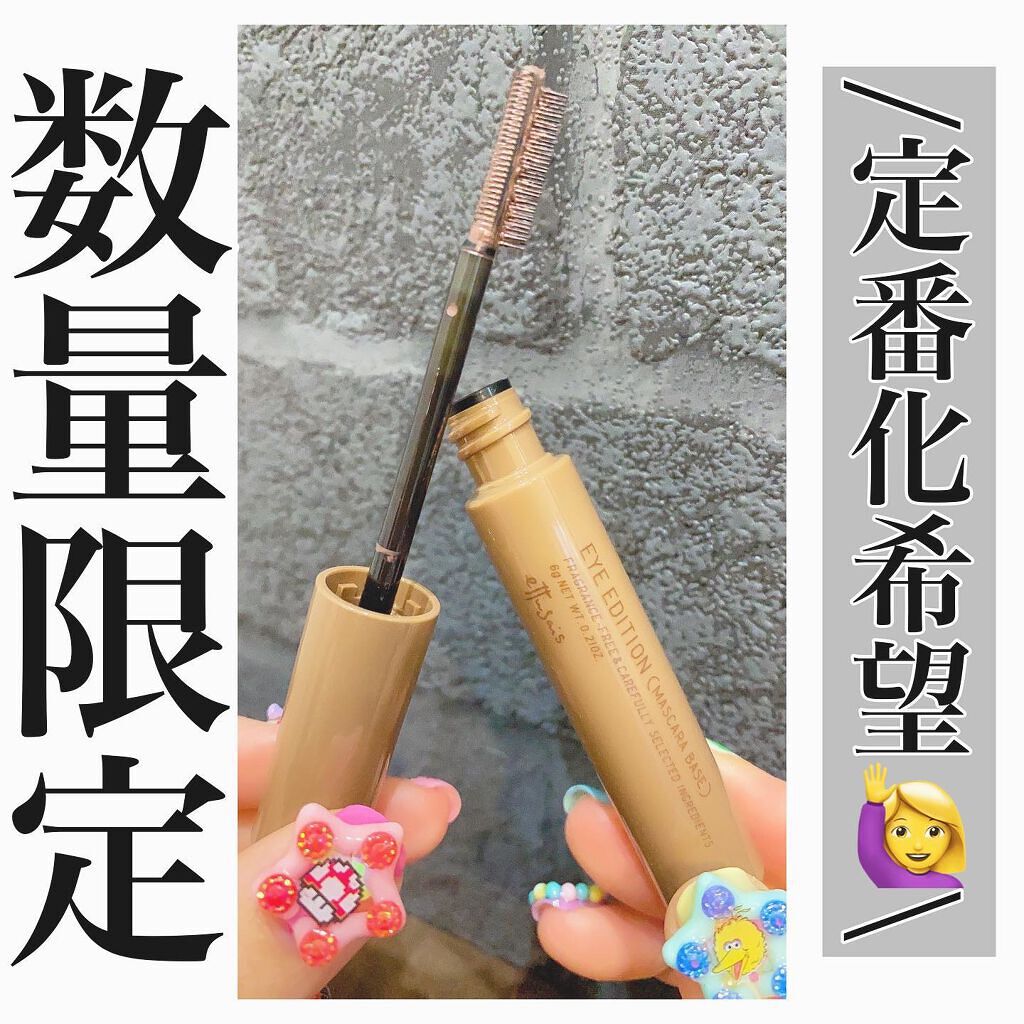 エテュセ アイエディション（マスカラベース）ウォームスタイル/ettusais/マスカラ下地を使ったクチコミ（1枚目）