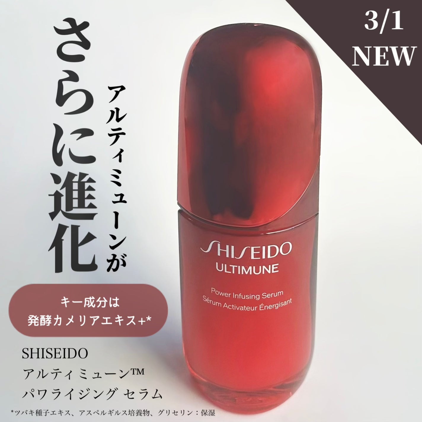 アルティミューン™ パワライジング セラム/SHISEIDO/美容液を使ったクチコミ(1枚目)