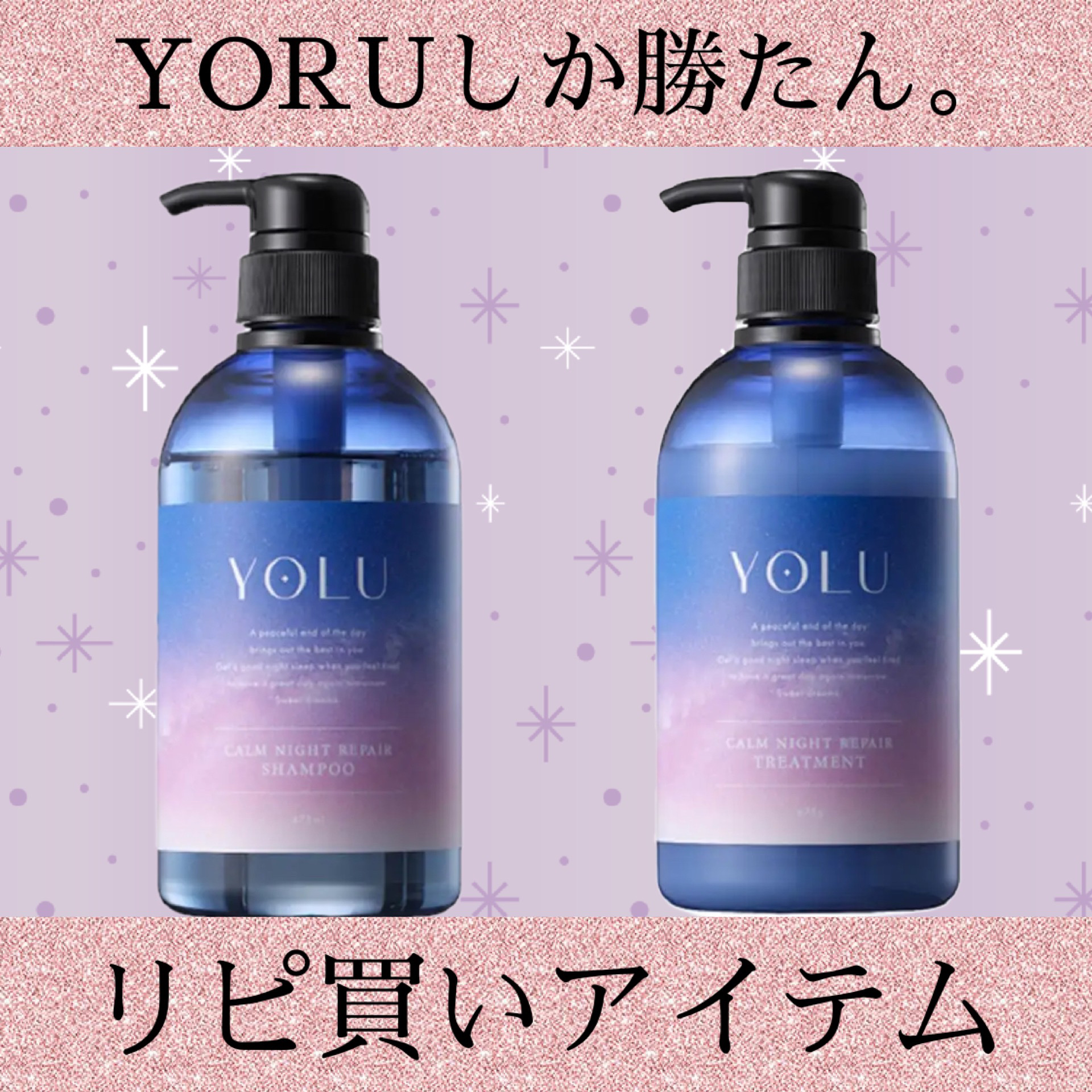 カームナイトリペアシャンプー／トリートメント/YOLU/市販シャンプーを使ったクチコミ（1枚目）
