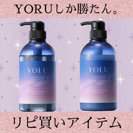 カームナイトリペアシャンプー/トリートメント/YOLU/市販シャンプーを使ったクチコミ(1枚目)
